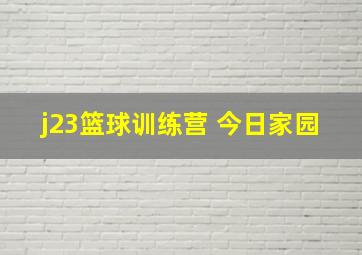 j23篮球训练营 今日家园